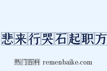 悲来行哭石起职方是什么意思的图片